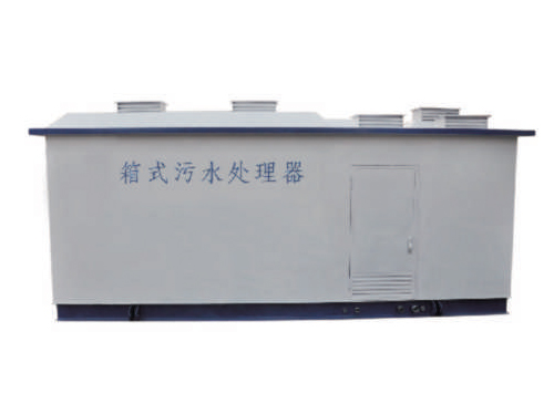 箱式污水處理器